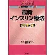 最新インスリン療法 改訂第2版 (ヴィジュアル糖尿病臨床のすべて) [全集叢書]