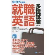 就職英語 多種試験対応版〈2017年度版〉 [全集叢書]