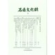 石造文化財〈7〉石造文化財 石丁場の考古学 [単行本]