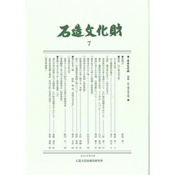 石造文化財〈7〉石造文化財 石丁場の考古学 [単行本]