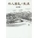 俳人曽良の生涯 [単行本]