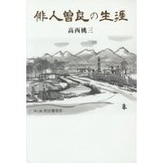 俳人曽良の生涯 [単行本]