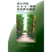 青山学院4-4-4一貫制英語教育構想 [単行本]