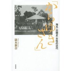 「からゆきさん」―海外"出稼ぎ"女性の近代 [単行本]