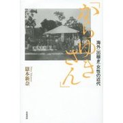 「からゆきさん」―海外"出稼ぎ"女性の近代 [単行本]
