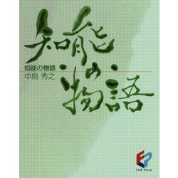 知能の物語 [単行本]
