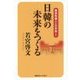 日韓の未来をつくる(韓国知識人との対話〈1〉) [全集叢書]