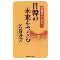 日韓の未来をつくる(韓国知識人との対話〈1〉) [全集叢書]