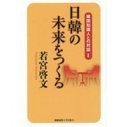 日韓の未来をつくる(韓国知識人との対話〈1〉) [全集叢書]