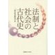 法制と社会の古代史 [単行本]