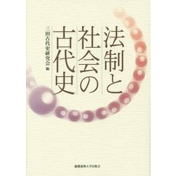 法制と社会の古代史 [単行本]
