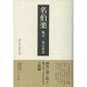 名伯楽―粕谷一希の世界 [単行本]
