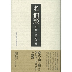 名伯楽―粕谷一希の世界 [単行本]