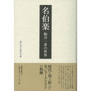 名伯楽―粕谷一希の世界 [単行本]