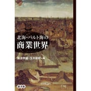 北海・バルト海の商業世界 [単行本]