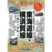 東海道線・横須賀線―街と駅の1世紀 懐かしい沿線写真で訪ねる [単行本]