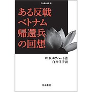 ある反戦ベトナム帰還兵の回想(刀水歴史全書) [全集叢書]