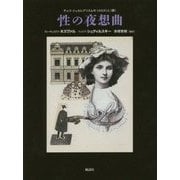 性の夜想曲―チェコ・シュルレアリスムの"エロス"と"夢" [単行本]