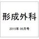 形成外科 2015年 06月号 [雑誌]