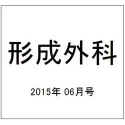 形成外科 2015年 06月号 [雑誌]