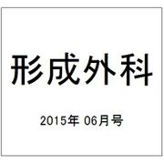 形成外科 2015年 06月号 [雑誌]