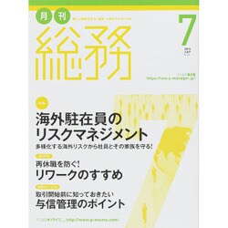 月刊総務 2015年 07月号 [雑誌]