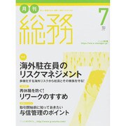 月刊総務 2015年 07月号 [雑誌]