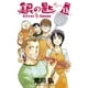 銀の匙 Silver Spoon<１３>(少年サンデーコミックス) [コミック]