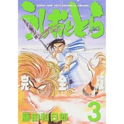 うしおととら 完全版<３>(少年サンデーコミックス) [コミック]