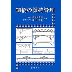 鋼橋の維持管理 [単行本]