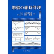 鋼橋の維持管理 [単行本]