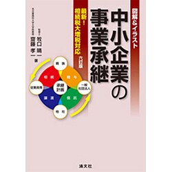 ヨドバシ Com 図解 イラスト 中小企業の事業承継 最新 相続税大増税対応 六訂版 単行本 通販 全品無料配達