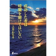 成功した者は暗闇を避けてはいない [単行本]