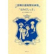 三原順自選複製原画集「はみだしっ子」 新装版 [単行本]