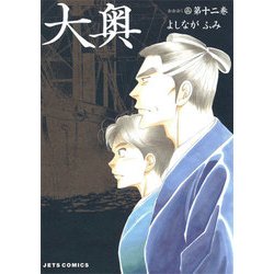 大奥 12(ジェッツコミックス) [コミック]