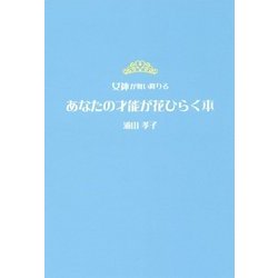 女神が舞い降りるあなたの才能が花ひらく本 [単行本]