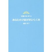 女神が舞い降りるあなたの才能が花ひらく本 [単行本]