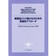 医薬品リスク最小化のための実践的アプローチ―CIOMS Working Group 9報告 [単行本]