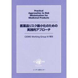 医薬品リスク最小化のための実践的アプローチ―CIOMS Working Group 9報告 [単行本]
