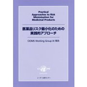 医薬品リスク最小化のための実践的アプローチ―CIOMS Working Group 9報告 [単行本]