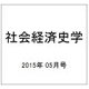 社会経済史学 2015年 05月号 [雑誌]