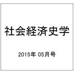 社会経済史学 2015年 05月号 [雑誌]