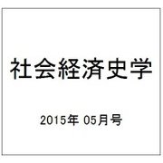社会経済史学 2015年 05月号 [雑誌]