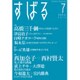 すばる 2015年 07月号 [雑誌]