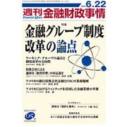 週刊金融財政事情 2015年 6/22号 [雑誌]
