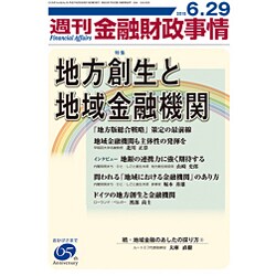 週刊金融財政事情 2015年 6/29号 [雑誌]