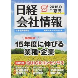 日経会社情報 2015年 07月号 夏号 [雑誌]