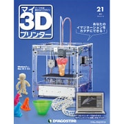 週刊 マイ3Dプリンター 2015年 6/16号 21 [雑誌]