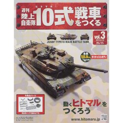 ヨドバシ.com - 週刊陸上自衛隊10式戦車をつくる 2015年 6/10号 vol.3