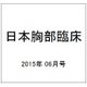 日本胸部臨床 2015年 06月号 [雑誌]